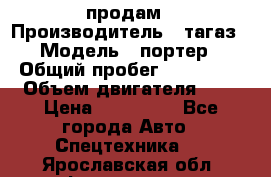 hendai pjrter  продам › Производитель ­ тагаз › Модель ­ портер › Общий пробег ­ 240 000 › Объем двигателя ­ 3 › Цена ­ 270 000 - Все города Авто » Спецтехника   . Ярославская обл.,Фоминское с.